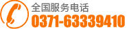 联系电话：0371-63339410