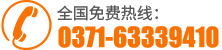 联系电话：0371-63339410